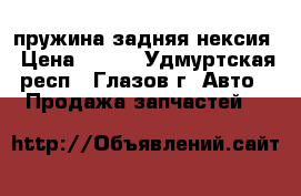 пружина задняя нексия › Цена ­ 500 - Удмуртская респ., Глазов г. Авто » Продажа запчастей   